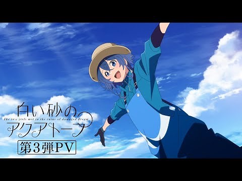 TVアニメ『白い砂のアクアトープ』2クール目PV