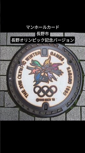 マンホールカード長野市 長野オリンピック記念バージョン#長野市#長野オリンピック#JR長野駅#下水道#マンホール
