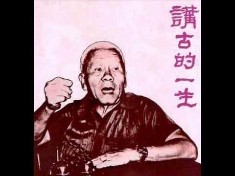 Singapore Cantonese Storyteller，Lee Dai Soh (1913～1989)