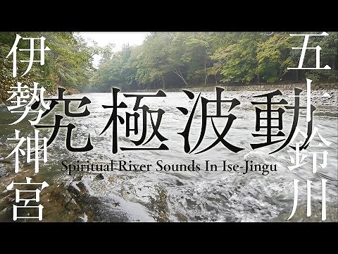【伊勢神宮・五十鈴川】聴くだけで波動を上げチャクラが開く究極のヒーリング自然音 【最強パワースポット自然音1時間】 Spiritual River Sounds In Ise-Jingu 1hour