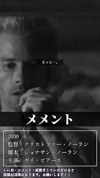 10分しか持たない記憶で犯人捜し…？？ 脚本・構成が秀逸すぎる映画『メメント』 #映画紹介 #shorts