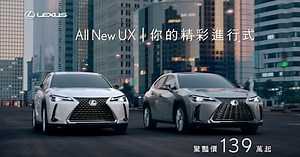 LEXUS All New UX 你的精彩進行式