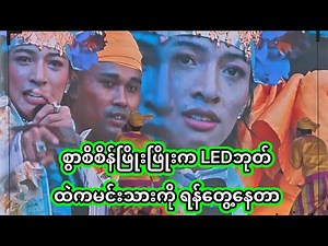 အောင်ဇဗ္ဗူ | ဖြိုးဖြိုးရယ် ရယ်လိုက်ရတာအူတွေပါနာတယ် | Aung Zabu