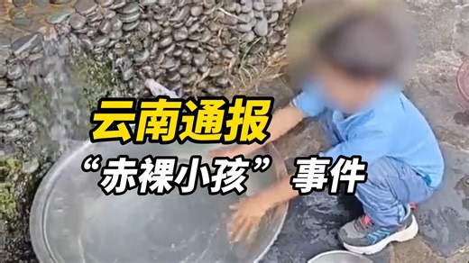 【全文 视频】云南通报“赤裸小孩”调查情况：小孩正办理户口登记，已习惯穿衣服