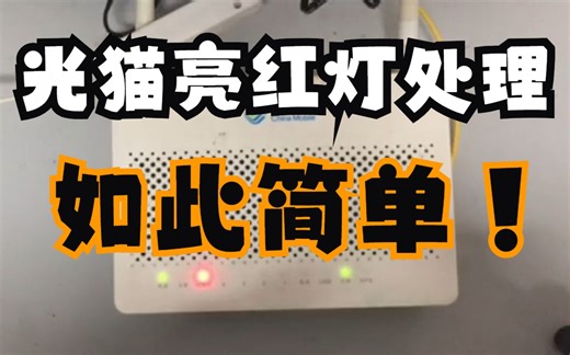 光猫光信号亮红灯处理方法