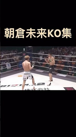 朝倉未来KO集 #格闘技 #mma #朝倉未来 #朝倉海 #ufc