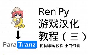 【番外】renpy游戏汉化教程(三)