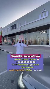 31K views · 1.4K reactions | خصومات العيد *吝- shobra ajman * ‏https://maps.app.goo.gl/LpTPEmuq4gHPtCzm9 吝 Shobra alain * ‏https://goo.gl/maps/WcQX2zZFWWz2xJgB7 *吝shobra Abu Dhabi * ‏https://maps.app.goo.gl/W19JwMoAKquwAEvK6 *吝- shobra Ras al-Khaimah https://goo.gl/maps/3x88kdpapUtWcGwM6 Mob & Watsaap : +971 55 555 9162 | نوح استغل الفرصة | Facebook