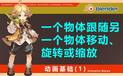 blender动画：一个物体跟随另一个物体移动、旋转或缩放