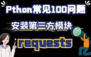 安装第三方模块requests【05】