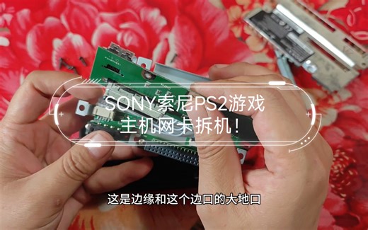 SONY索尼PS2游戏主机网卡拆机！不知道是原装还是山寨的！