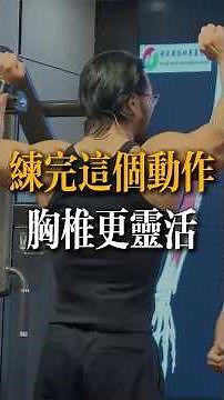 練完這個動作，上段胸椎靈活性變得更好了！ #davidmiao #苗振 #胸曲變直 #運動康復 #健身教學