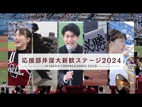 【早稲田大学応援部】新入生歓迎ステージ2024