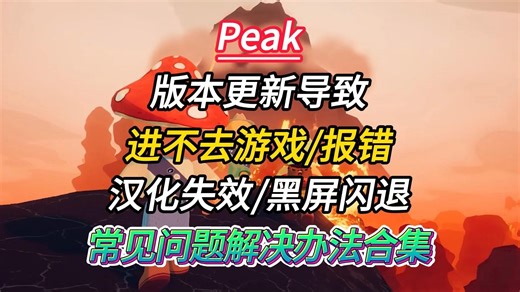 【Peak】版本更新导致进不去游戏/unity崩溃/中文汉化失效/游戏黑屏闪退/游戏存档方法！各种常见问题解决办法合集！