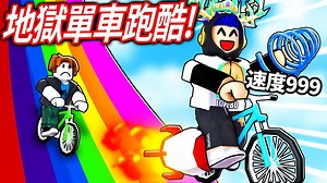 ROBLOX 地狱单车跑酷！ 买下这游戏所有的最强道具！ 装上火箭+重力弹簧的脚踏车可以让我飞上天吗？！ 【Bike of Hell - 有感笔电】