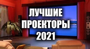 Десятка лучших проекторов в 2025 году