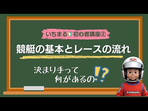 【競艇🔰初心者講座②】競艇のルールとレースの流れ