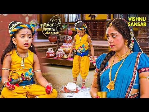 श्री कृष्णा लीला | माखन के लोभी या भक्तों के सखा? कृष्ण की अनोखी लीला | Devaki & Vasudev | Radhe