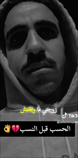 اختار البيت والأهل كويس قبل شريكه حياتك💔👌 #عادل_نينچا_ADel_Ninja #الامان #الخيانه #الوجع #الندم