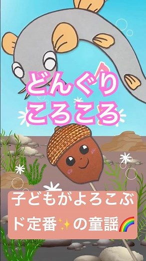 『どんぐりころころ』こどもが喜ぶあそびうた♪ | 歌のペープサート | 0〜4歳に人気の童謡 | 音楽と知育 | 歌詞付き【ぱんぱかパーン！】#shorts#子供の歌#ピアノ