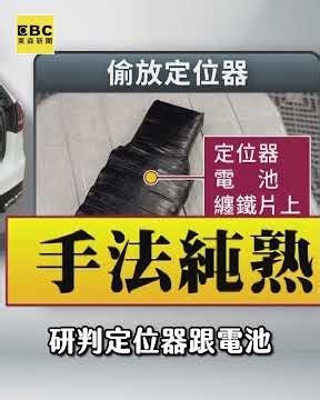 殯葬教父孫女被鎖定 座車被裝定位追蹤器