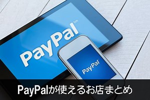 実はあまり知られてない『PayPal（ペイパル）』が使えるお店&サイトを紹介