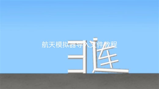 【教程】SFS如何导入文件？