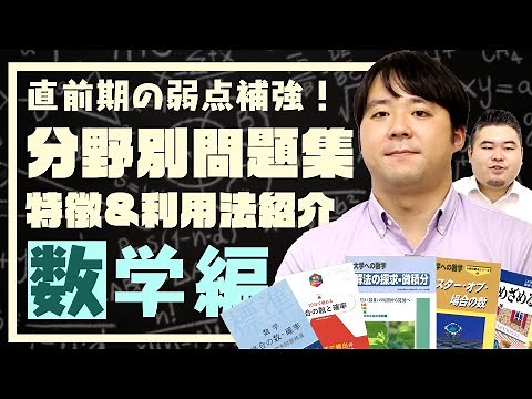 【数学編】直前期の苦手補強！分野別オススメ問題集紹介