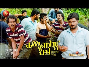 കണ്ടം കളിയിലെ നിയമങ്ങൾ മാറ്റാൻ അവൻ വിചാരിച്ചാലേ സാധിക്കൂ| New Movie | Communist Pacha Adhava Appa
