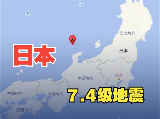 日本本州西岸近海附近发生7.4级左右地震 东京震感强烈
