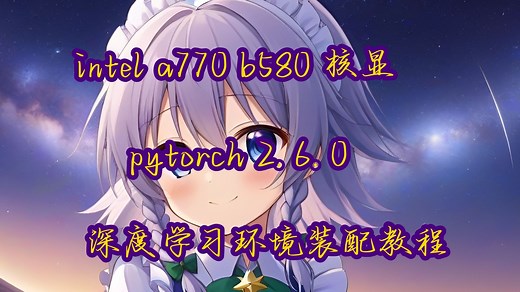 intel arc核显独显pytorch深度学习环境装配教程