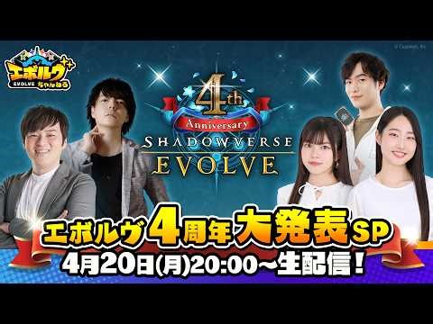 [Live Broadcast] Shadowverse EVOLVE 4th Anniversary Grand Announcement SP [Evolve Channel]