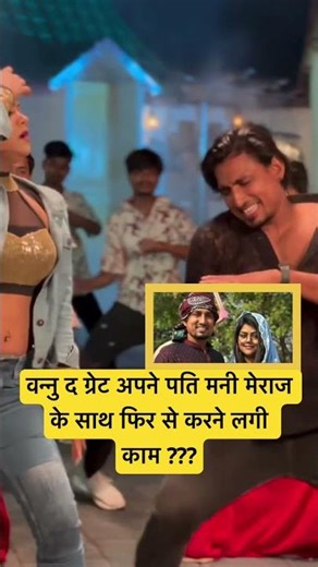 वन्नु द ग्रेट अपने पति मनी मेराज के साथ फिर से करने लगी काम ??? #shortsfeed #ytshorts #shorts