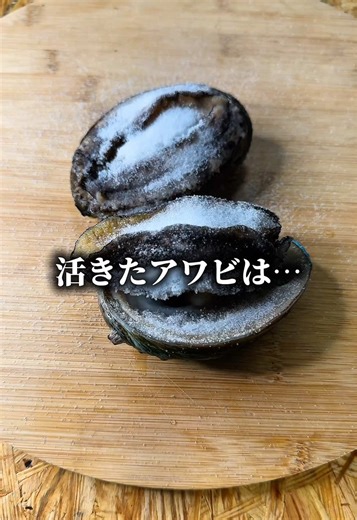 活アワビの昆布焼き：簡単な料理レシピ