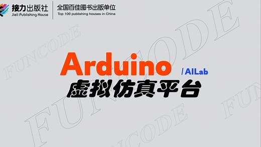 Arduino虚拟仿真平台官方使用教程