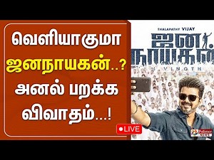 🔴LIVE: JanaNayagan | Vijay | H. Vinoth | நாளை மறுநாள் வெளியாகுமா ஜனநாயகன்? நீதிமன்றத்தில் பரபரப்பு..
