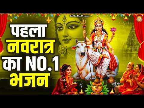 पहला नवरात्र का NO. 1 भजन- नवरात्रि के नॉनस्टॉप भजन 2026 |Mata Rani Ke Bhajan |नवरात्री हिट भजन 2026