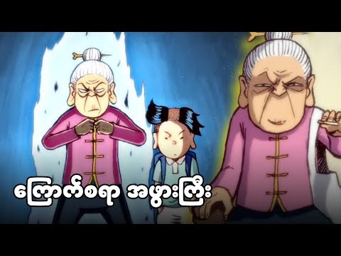 (အပိုင်း-၂) ကြောက်စရာအဖွားကြီး