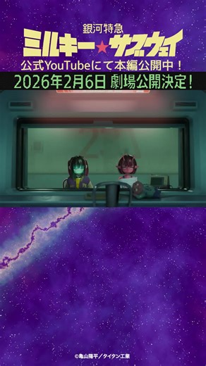 「二人とも元気だねー」 銀河の底辺、劇場に再集合！ 『銀河特急 ミルキー☆サブウェイ』の全12話の総集編に新シーンを加えて映画館にカムバック！ 2026年2月6日(金)公開決定！ #ミルキーサブウェイ #MilkySubway #anime #アニメ 寺澤百花 永瀬アンナ 小松未可子 金元寿子 小市眞琴 内山昂輝 山谷祥生 藤原由林 小野賢章 ロバート・ウォーターマン 監督：#亀山陽平 主題歌：キャンディーズ「銀河系まで飛んで行け！」 企画制作：シンエイ動画 製作：タイタン工業 ©亀山陽平／タイタン工業