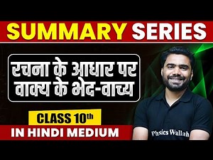 Summary of रचना के आधार पर वाक्य के भेद-वाच्य | Hindi | Class 10th Hindi Medium