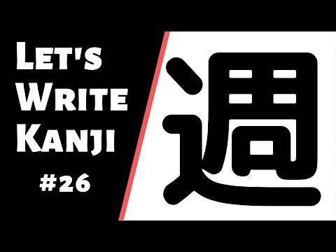 How to Write Kanji #26 | How to write 週 (shuu)