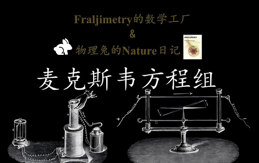 【数理硬核up合作 | 高考，物理，数学】麦克斯韦方程组全面解析
