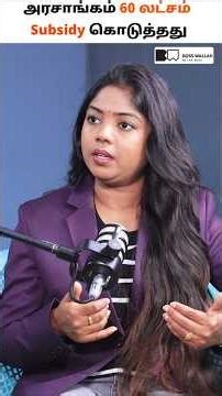 Government Subsidy பற்றி தெரியுமா? 💡#subsidytamil