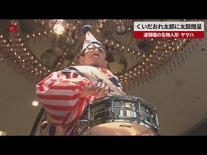 【速報】くいだおれ太郎に太鼓贈呈 道頓堀の名物人形、ヤマハ