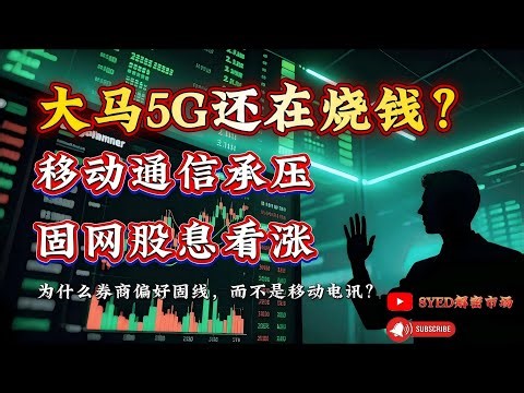 大马电信板块悄悄转向，你注意到了吗？电讯股主角正在换人！股息却开始回来了？#马股 #股票 #股市 #投资 #klci #klcc #syed解密市场