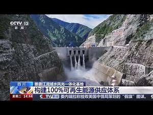 四川 雅砻江流域水风光一体化基地 孟底沟 牙根一级水电站今天同步大江截流