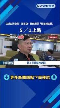 往返台灣變貴! 全日空.日航調漲"燃油附加費"5月上路－民視新聞