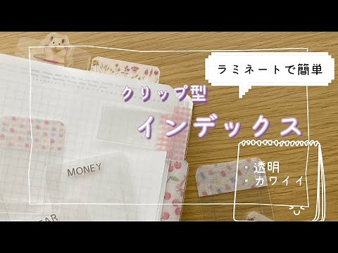 【作業動画】作ってみよう！手帳のお供！クリップ型インデックス編