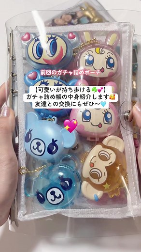 【可愛いを持ち歩く＆全部見える収納ガチャ詰め帳💖】 いいねやコメントありがとうございます😭✨ 思いつきで、作ったのですがしっくりして量産してますwww 皆さんいつも反応してくださったり、共感ありがとうございます🩷🫶💕 #ガチャ帳 #収納 #ガチャガチャ