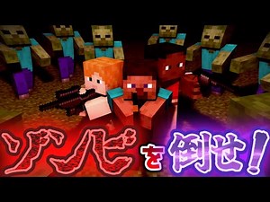 Defeat hordes of zombies with guns! [Data pack distribution] #Minecraft #Minecraft